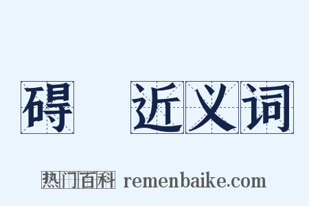 碍崄近义词是什么意思的图片